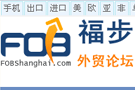福步外贸论坛